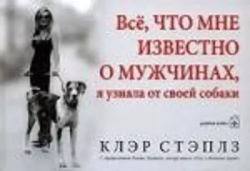 Все, что мне известно о мужчинах, я узнала от своей собаки