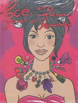 Все что мужчины знают о женщинах