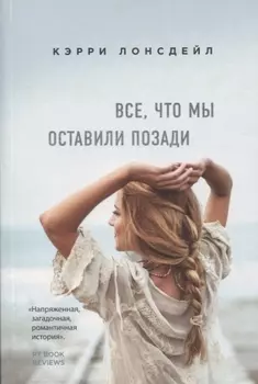 Все, что мы оставили позади (#2)