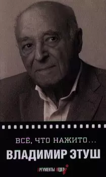 Все что нажито…