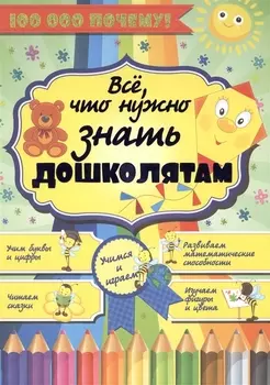 100000 ПОЧЕМУ!Все,что нужно знать дошколятам