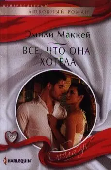 Все, что она хотела