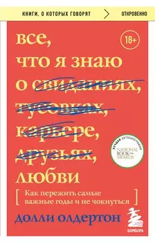 Все, что я знаю о любви. Как пережить самые важные годы и не чокнуться (Переиздание)