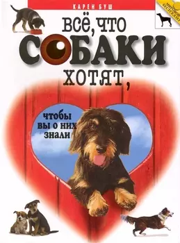 Все что собаки хотят чтобы вы о них знали