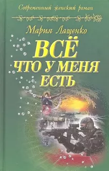 Все что у меня есть