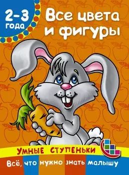 Все цвета и фигуры