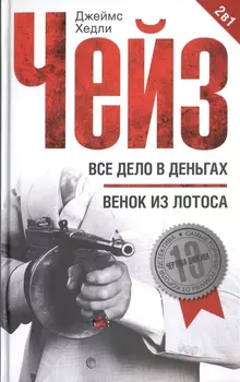 Все дело в деньгах Венок из лотоса Романы