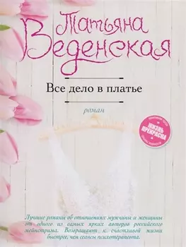 Все дело в платье: роман