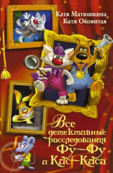 Все детективные расследования Фу - Фу и Кис - Киса