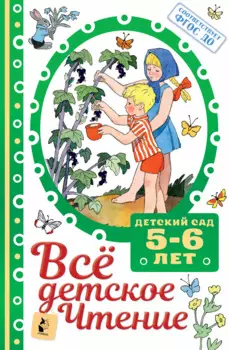 Все детское чтение. 5-6 лет