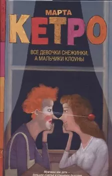 Все девочки снежинки а мальчики клоуны