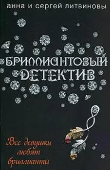 Все девушки любят бриллианты