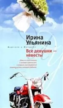 Все девушки невесты