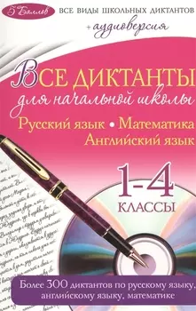 Все диктанты для начальной школы Русский язык Математика Английский язык 1-4 классы CD
