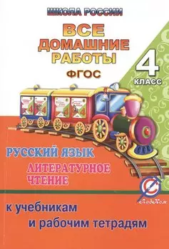 Все домашние работы 4 кл. Рус. яз. Литер. чтение (к уч. и р/т УМК Школа России) (мДРРДР) Ершова (ФГО