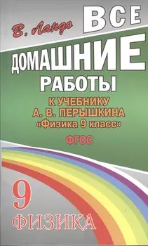 Все домашние работы к учебнику А.В. Перышкина "Физика. 9 класс". ФГОС