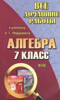 Все домашние работы к учебнику Ю.Н. Мордковича "Алгебра. 7 класс". ФГОС