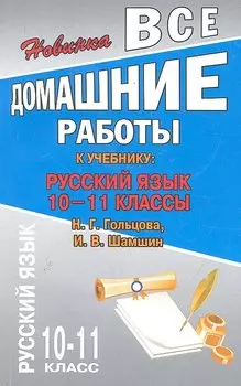 Все домашние работы к учебнику: Русский язык 10-11 классы Н.Г. Гольцова, И.В. Шамшин. / (мягк). Федосова С. (Ладья-Бук)