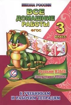 Все домашние работы Рус яз. Лит. чтение 3 кл. (к УМК Школа России) (мДРРДР) Ершова (ФГОС)