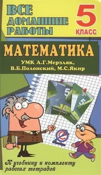 Все дом. раб. Математика 5 кл. (УМК Мерзляк) (к уч.и р/т) (мДРРДР) Ерин (ФГОС) (Стандарт)