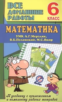Все дом. раб. Математика 6 кл. (УМК Мерзляк) (к уч.и р/т) (мДРРДР) Ерин (ФГОС) (Стандарт)