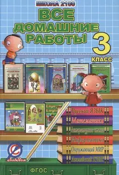 Все домашние работы за 3 класс. "Школа 2100". По русскому языку, литературному чтению, математике, информатике, информатике, окружающему миру, английскому языку