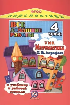 Все домашние работы 4 кл. Математика (к уч. и р/т Дорофеева) (мДРРДР) (ФГОС)