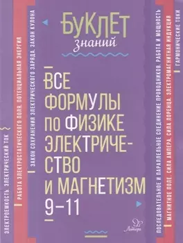 Все формулы по физике. Электричество и магнетизм. 9-11 классы