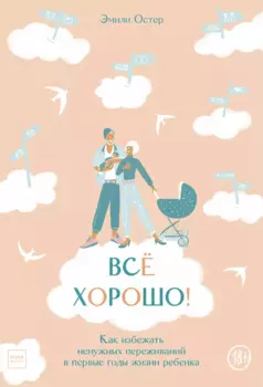 Все хорошо! Как избежать ненужных переживаний в первые годы жизни ребенка