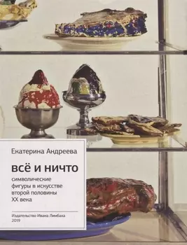 Все и Ничто. Символические фигуры в искусстве второй половины XX века