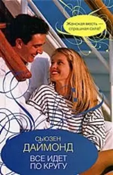 Все идет по кругу