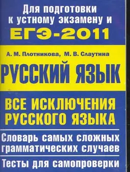Все исключения русского языка. Словарь самых сложных грамматических случаев. Тесты для самопроверки
