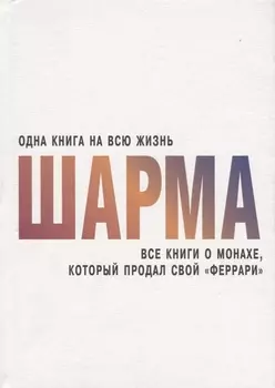 Все книги о монахе, который продал свой "феррари"