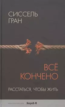 Всё кончено. Расстаться, чтобы жить.