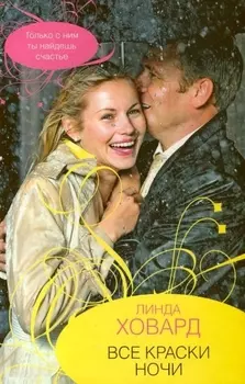 Все краски ночи