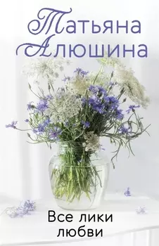 Все лики любви