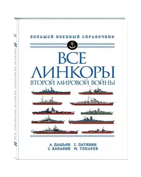 Все линкоры Второй мировой войны