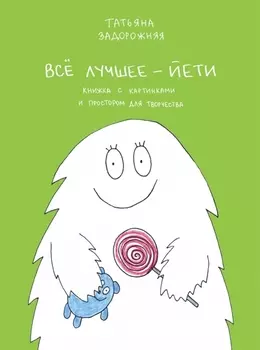 Все лучшее - йети Книжка с картинками и простором для творчества для детей послешкольного возраста