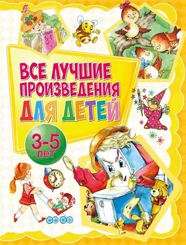 Все лучшие произведения для детей. 3–5 лет