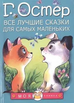 Все лучшие сказки для самых маленьких