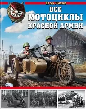 Все мотоциклы Красной Армии