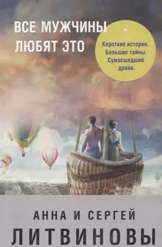 Все мужчины любят это