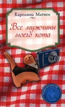 Все мужчины моего кота