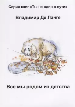 Все мы родом из детства