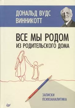 Все мы родом из родительского дома. Записки психоаналитика