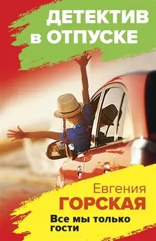 Все мы только гости: роман