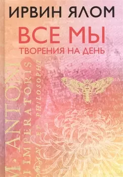 Все мы творения на день