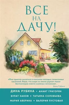 Все на дачу