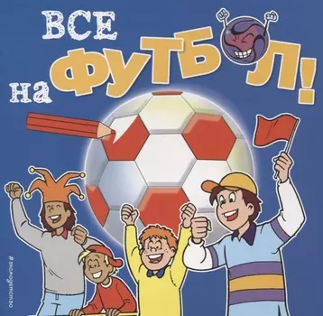 Все на футбол! Раскраски