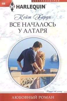 Все началось у алтаря